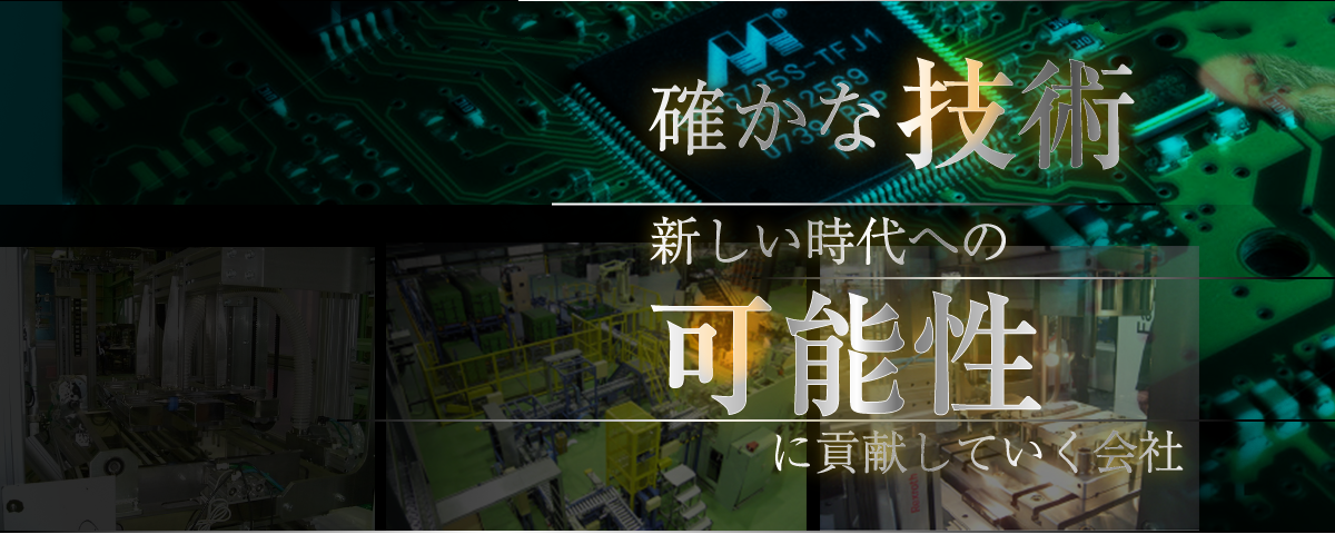 確かな技術　新しい時代の可能性に貢献していく会社